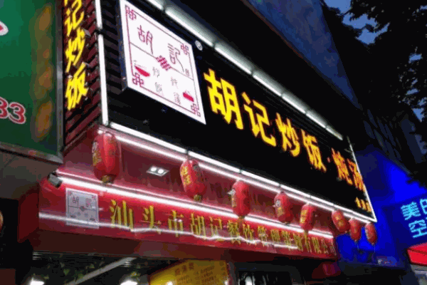 胡记炒饭