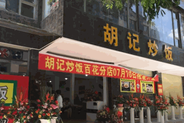 胡记炒饭