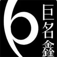 巨名鑫商贸加盟
