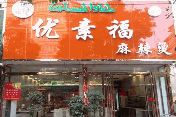 清真优素福麻辣烫
