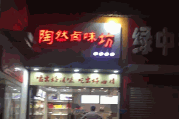 陶然卤味坊卤菜