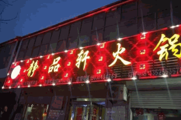 静品轩火锅店