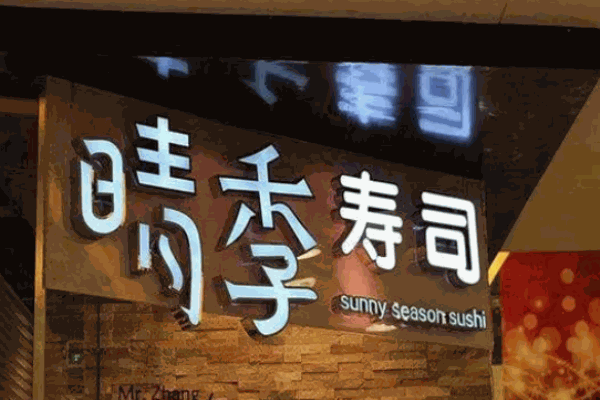 晴季寿司