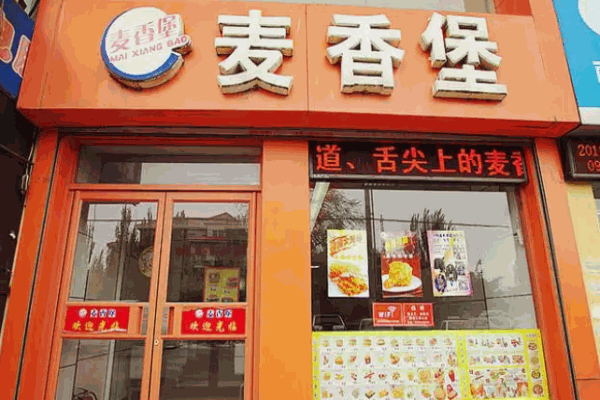 麦香堡