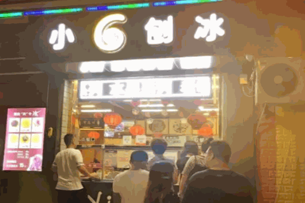 小六刨冰