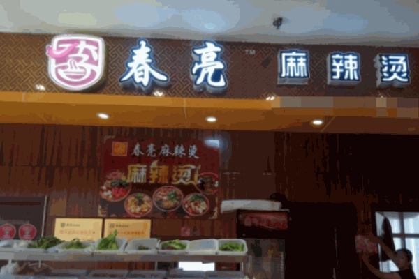 春亮麻辣烫