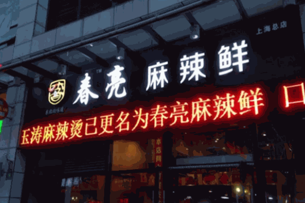春亮麻辣烫