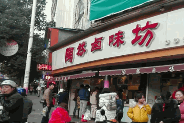 陶然卤味坊卤菜