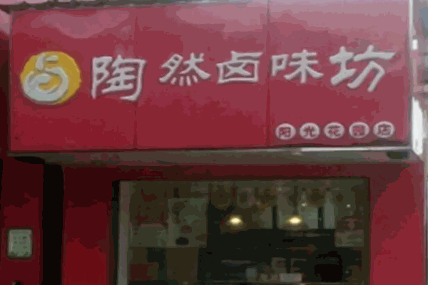 陶然卤味坊卤菜