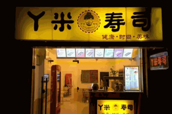 丫米寿司
