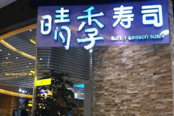 晴季寿司