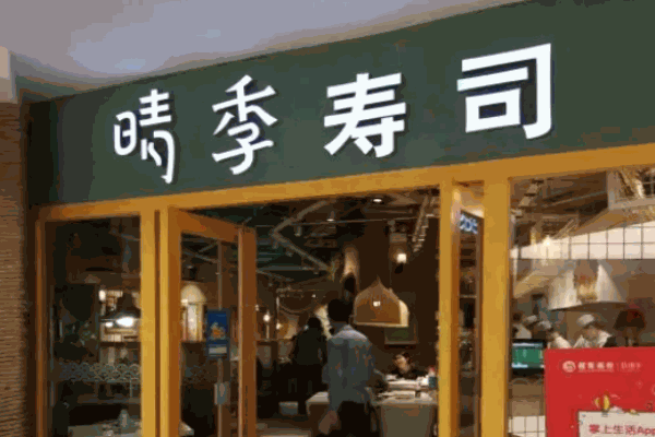 晴季寿司