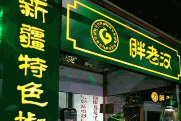 胖老汉椒麻鸡