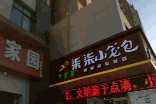 柒柒小笼包