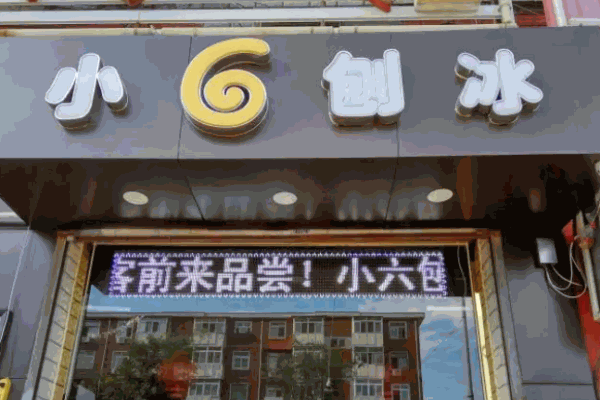 小六刨冰
