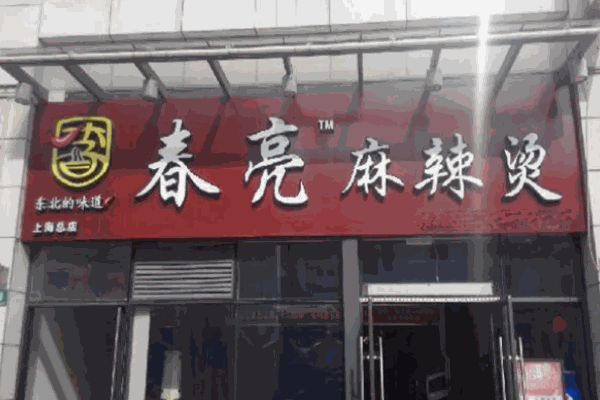 春亮麻辣烫