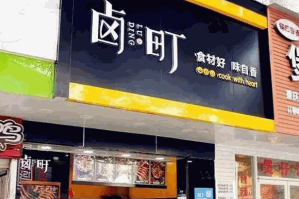 卤町