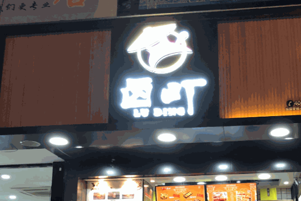 卤町