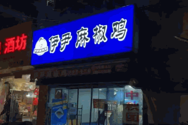 伊尹麻椒鸡