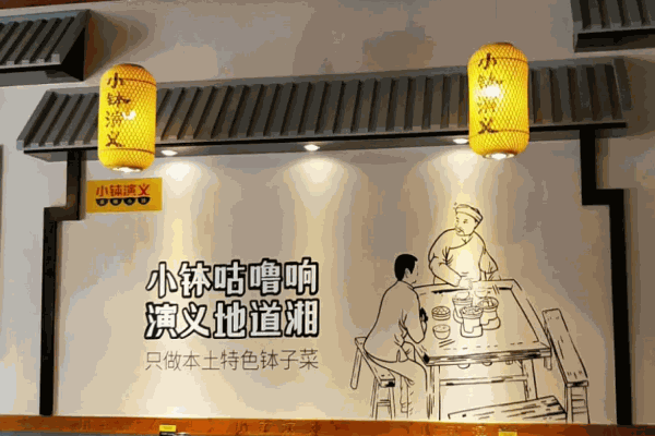 小钵演义