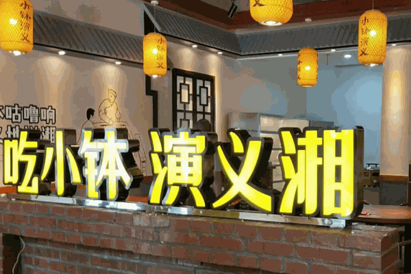 小钵演义