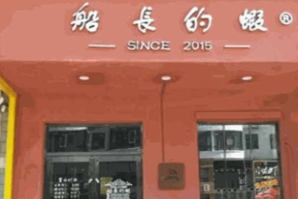 船长的虾