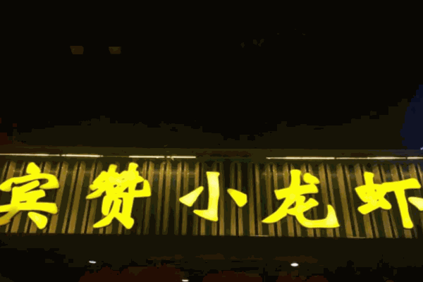 宾赞小龙虾