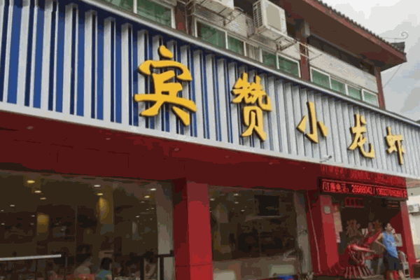 宾赞小龙虾
