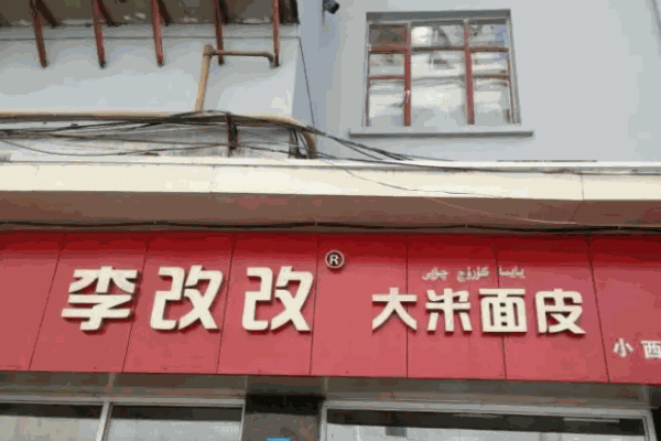 李改改米皮