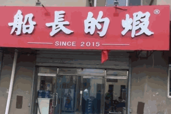 船长的虾