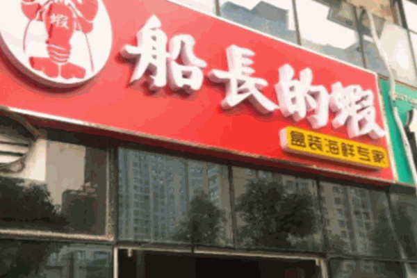 船长的虾