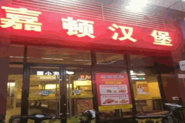 嘉顿汉堡披萨