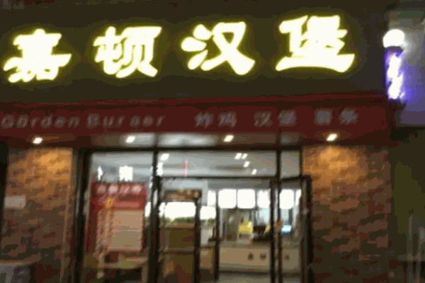 嘉顿汉堡披萨