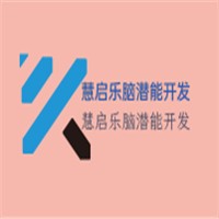 慧启乐脑潜能开发加盟