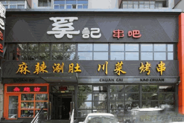 奚记串吧烧烤