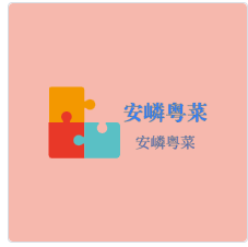 安嶙粤菜加盟