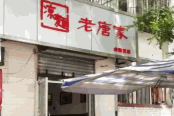 老唐家凉面