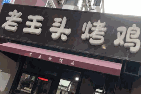 盛京老王头烤鸡