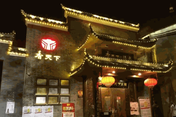 香天下火锅店