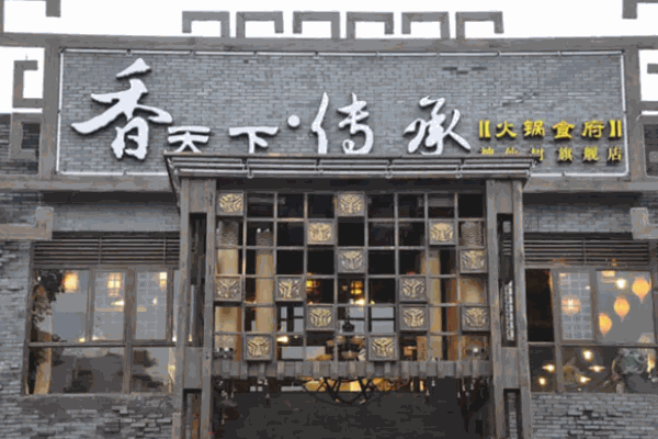 香天下火锅店