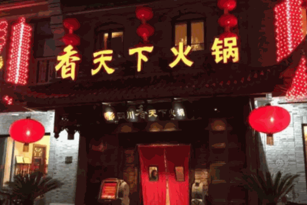 香天下火锅店