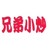 兄弟小炒加盟