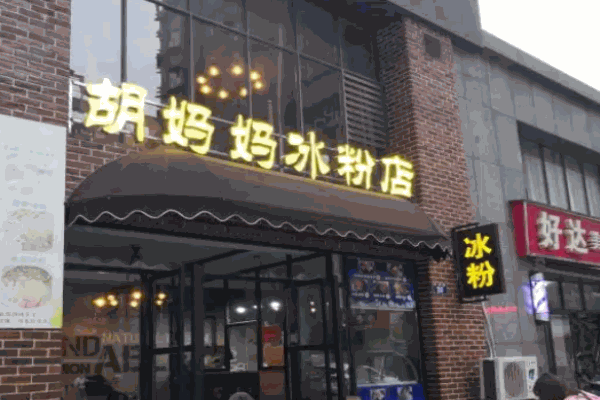 胡妈妈冰粉