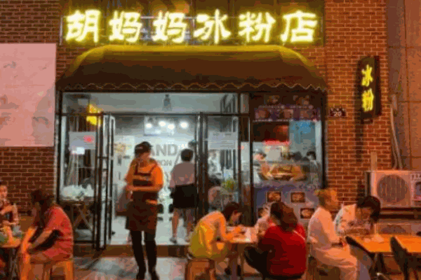 胡妈妈冰粉