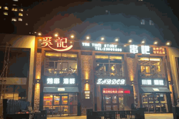 奚记串吧烧烤