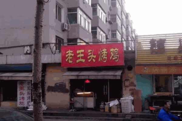 盛京老王头烤鸡