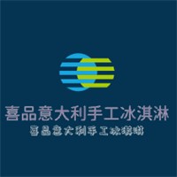 喜品意大利手工冰淇淋加盟