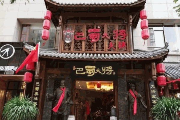 巴蜀大将火锅