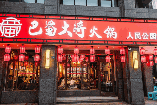 巴蜀大将火锅