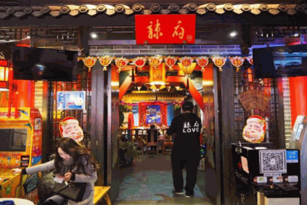 辣府火锅